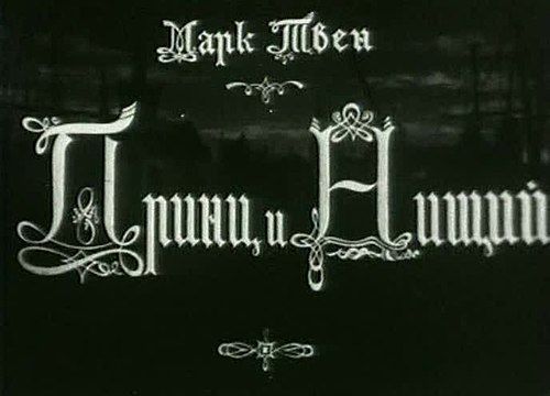 The Prince and the Pauper