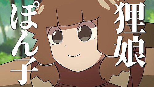 Tanuki Musume Ponko poster