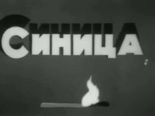 Синица (1944) poster